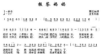 报答妈妈_民歌简谱_词曲:李桂霞 王冬梅