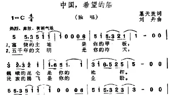 中国，希望的船_民歌简谱_词曲:慕天放 刘丹