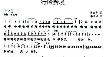 行吟黔境_民歌简谱_词曲:梁光华 李成龙