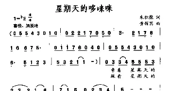 星期天的哆唻咪_民歌简谱_词曲:朱积聚 黄耀国