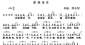 醉美湘西_民歌简谱_词曲:周永财 周永财