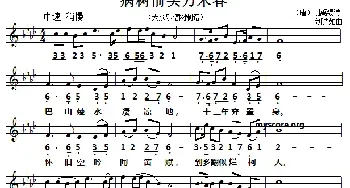 病树前头万木春_民歌简谱_词曲:[唐]刘禹锡 刘诗如