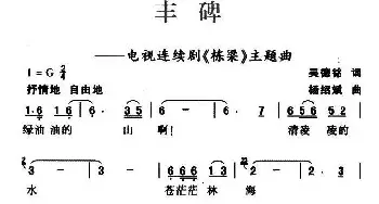 ​丰碑_民歌简谱_词曲:吴德铭 ，杨绍斌