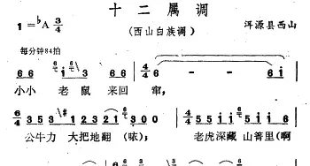 云南白族民歌：十二属调_民歌简谱_词曲: