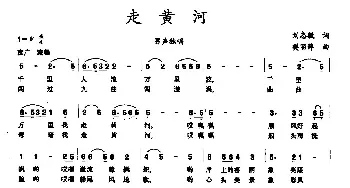 走黄河_民歌简谱_词曲:刘志毅 樊丽萍