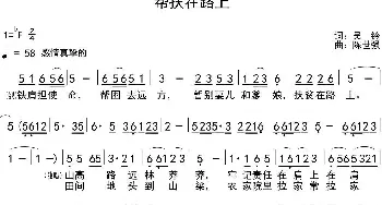 帮扶在路上_民歌简谱_词曲:吴铃 陈世强