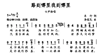 路到哪里我到哪里_民歌简谱_词曲:车行 李需民