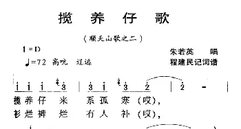 河源民歌：揽养仔歌_民歌简谱_词曲: