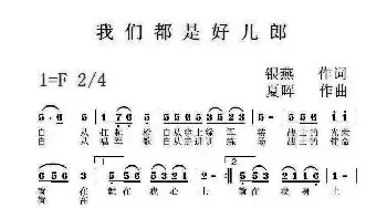 我们都是好儿郎_民歌简谱_词曲:银燕 夏晖