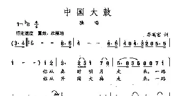 田光歌曲选-301中国大鼓_民歌简谱_词曲:李高富 田光