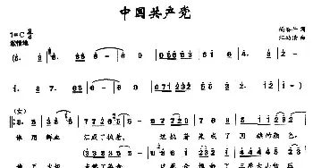 中国共产党_民歌简谱_词曲:尚奋斗词 汪幼清