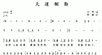 天道酬勤_民歌简谱_词曲:吴均桥 吴均桥