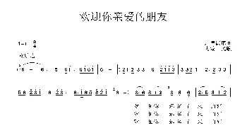 欢迎你亲爱的朋友_民歌简谱_词曲:刘德谦 内蒙古民歌