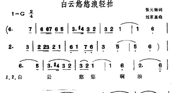 ​白云悠悠浪轻拍_民歌简谱_词曲:张元锦 刘家基