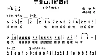 宁夏山川好热闹_民歌简谱_词曲:张弛 郝振明