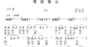 情定鲁山_民歌简谱_词曲:谢义长 刘恕