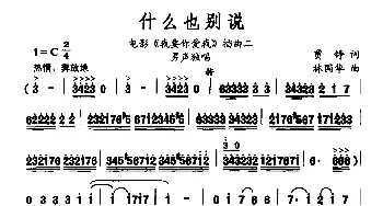 什么也别说_民歌简谱_词曲:贾铮 林国华