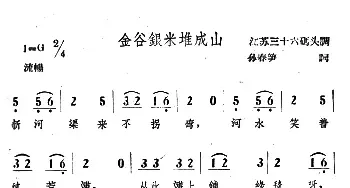 金谷银米推成山_民歌简谱_词曲:孙春笋 江苏三十六码头调