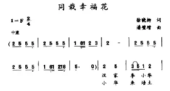 同栽幸福花_民歌简谱_词曲:徐晓柳 潘璧增