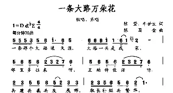 一条大路万朵花_民歌简谱_词曲:陈莹、牛世生 陈国金