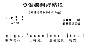 ​河源民歌：总爱娶到好姑娘_民歌简谱_词曲: