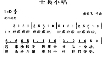 军歌金曲：士兵小唱_民歌简谱_词曲:臧云飞 臧云飞