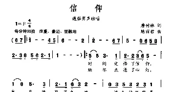 信仰_民歌简谱_词曲:唐付林 陈丽君