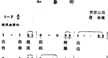 知春柳_民歌简谱_词曲:付林 曹俊山