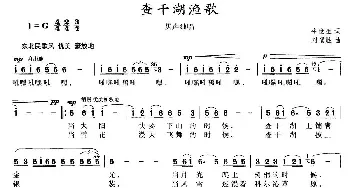 查干湖渔歌_民歌简谱_词曲:牛世生 刘福胜