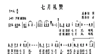 七月礼赞_民歌简谱_词曲:吴善翎 陈涤非