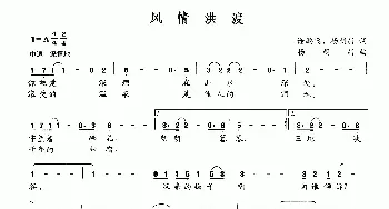 风情洪渡_民歌简谱_词曲:谢鹏飞 杨朝昌 杨朝昌