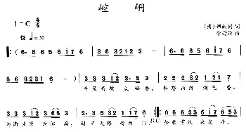 崆峒_民歌简谱_词曲:[清]谭嗣同 李姗泽