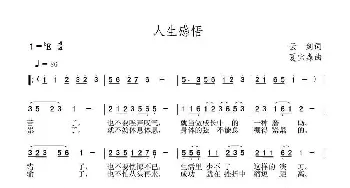 人生感悟_民歌简谱_词曲:云剑 夏宝森