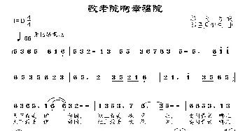 敬老院啊幸福院 _民歌简谱_词曲:邬大为 邹昌昊、邹莹