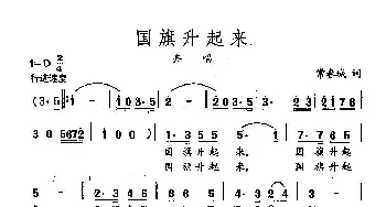 田光歌曲选-106国旗升起来_民歌简谱_词曲:常春城 田光