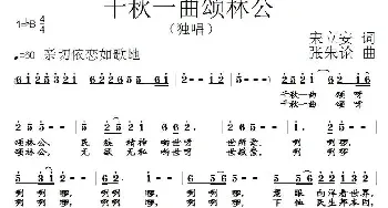 千秋一曲颂林公_民歌简谱_词曲:宋立安 张朱论