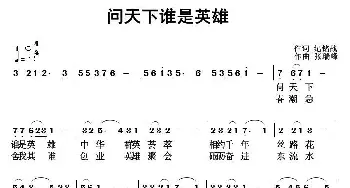 问天下谁是英雄_民歌简谱_词曲:纪铭战 张瑞峰