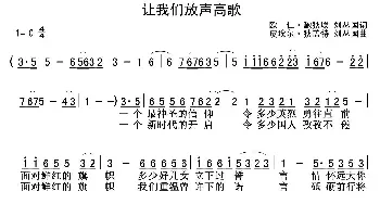 让我们放声高歌_民歌简谱_词曲:欧仁·鲍狄埃,刘丛国词 皮埃尔·狄盖特  刘丛国曲