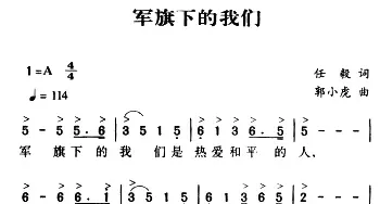 军歌金曲：军旗下的我们_民歌简谱_词曲:任毅 郭小虎