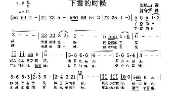 下雪的时候_民歌简谱_词曲:刘岐山 翁守贤