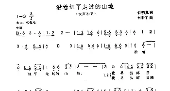 沿着红军走过的山坡_民歌简谱_词曲:俞明龙 何平洋