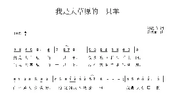 我是大草原的一只羊_民歌简谱_词曲:刘德谦 陈秀丽