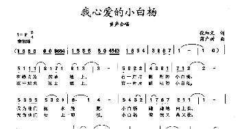 我心爱的小白杨_民歌简谱_词曲:倪和文 商广树