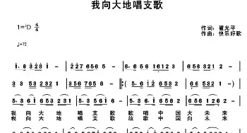 我向大地唱支歌_民歌简谱_词曲:翟光平 快乐好歌