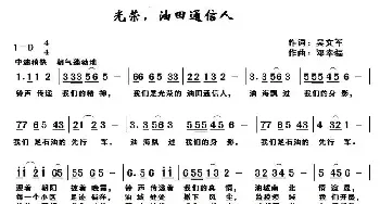 光荣，油田通信人_民歌简谱_词曲:吴文军 邓幸福