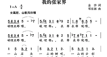 我的张家界_民歌简谱_词曲:金沙 邓东源