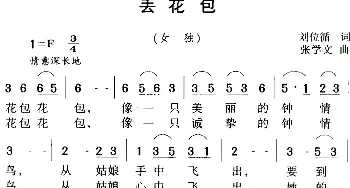 丢花包_民歌简谱_词曲:刘位循 张学文