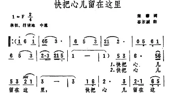 快把心儿留在这里_民歌简谱_词曲:张藜 秦咏诚