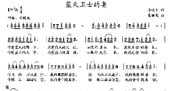 蓝天卫士的妻_民歌简谱_词曲:李晓军 党继志