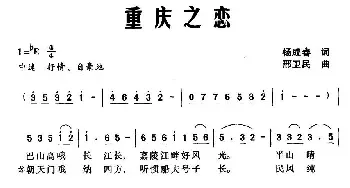 重庆之恋_民歌简谱_词曲:杨成春 邢卫民